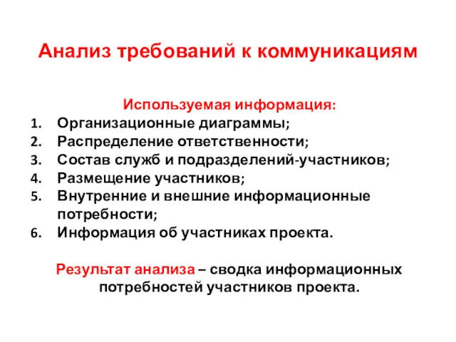 Анализ требований к коммуникациям Используемая информация: Организационные диаграммы; Распределение ответственности; Состав служб и