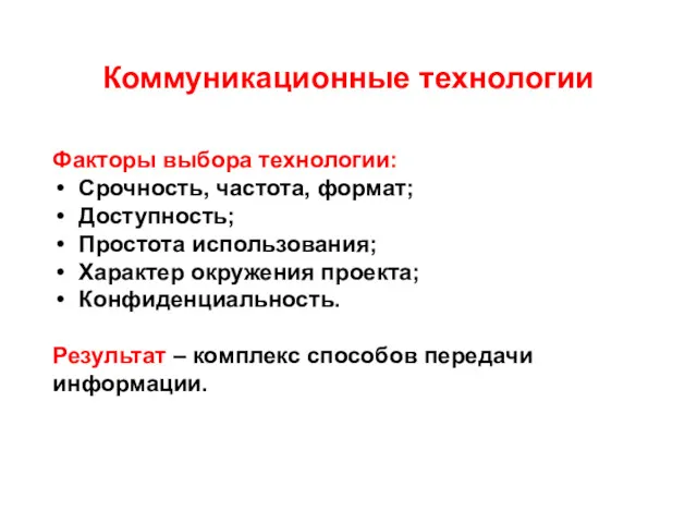 Коммуникационные технологии Факторы выбора технологии: Срочность, частота, формат; Доступность; Простота использования; Характер окружения