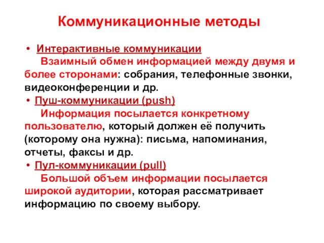 Коммуникационные методы Интерактивные коммуникации Взаимный обмен информацией между двумя и более сторонами: собрания,