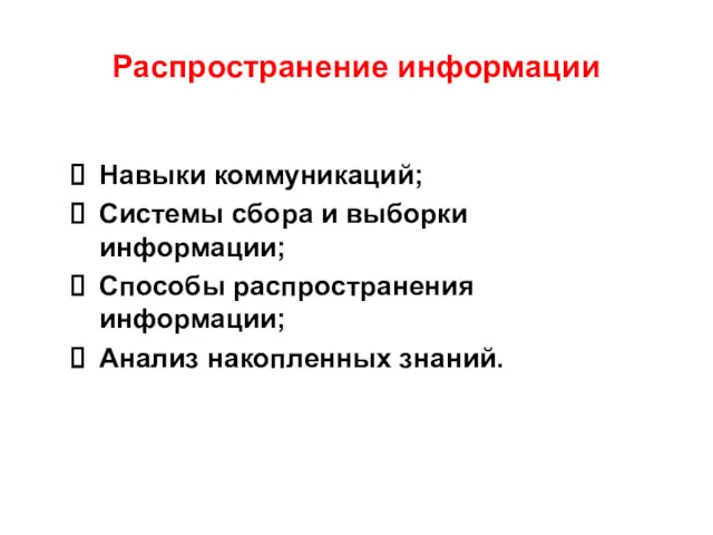 Распространение информации Навыки коммуникаций; Системы сбора и выборки информации; Способы распространения информации; Анализ накопленных знаний.