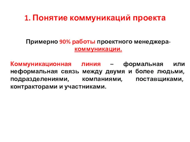 1. Понятие коммуникаций проекта Коммуникационная линия – формальная или неформальная связь между двумя