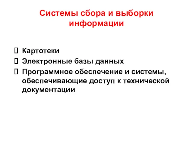 Системы сбора и выборки информации Картотеки Электронные базы данных Программное обеспечение и системы,