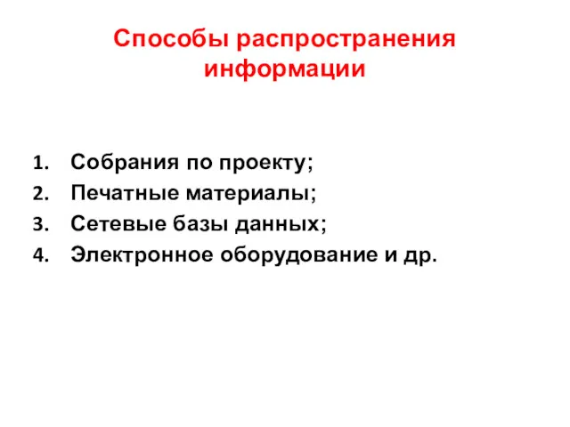 Способы распространения информации Собрания по проекту; Печатные материалы; Сетевые базы данных; Электронное оборудование и др.