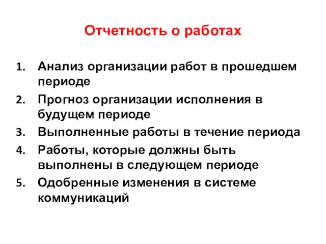 Отчетность о работах Анализ организации работ в прошедшем периоде Прогноз организации исполнения в