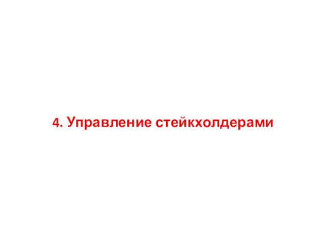 4. Управление стейкхолдерами