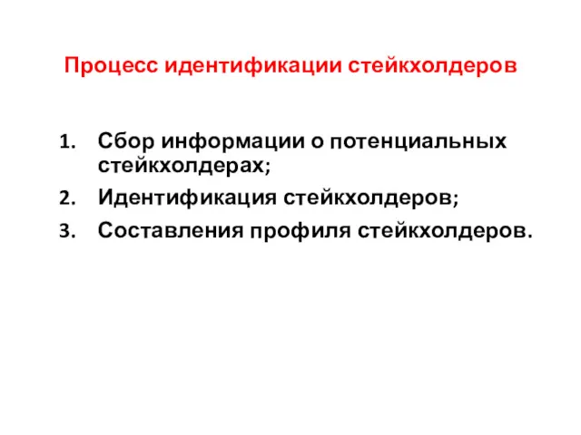 Процесс идентификации стейкхолдеров Сбор информации о потенциальных стейкхолдерах; Идентификация стейкхолдеров; Составления профиля стейкхолдеров.