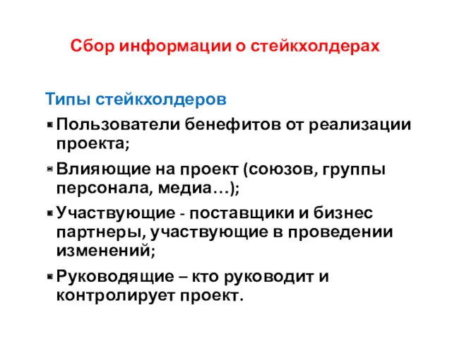 Сбор информации о стейкхолдерах Типы стейкхолдеров Пользователи бенефитов от реализации проекта; Влияющие на