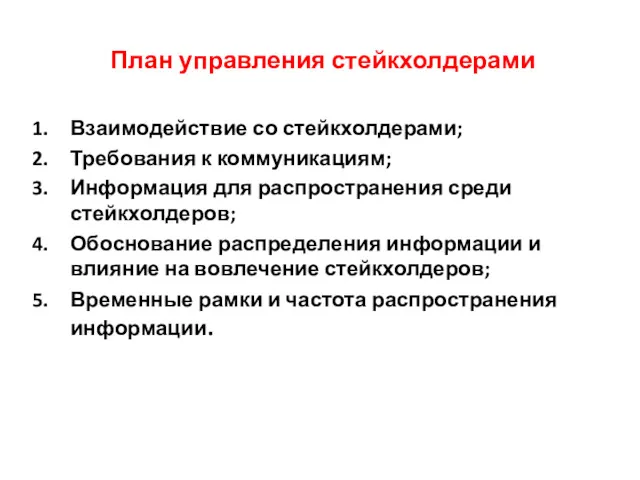 План управления стейкхолдерами Взаимодействие со стейкхолдерами; Требования к коммуникациям; Информация для распространения среди