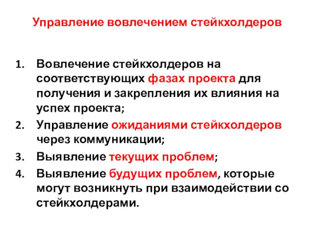 Управление вовлечением стейкхолдеров Вовлечение стейкхолдеров на соответствующих фазах проекта для получения и закрепления