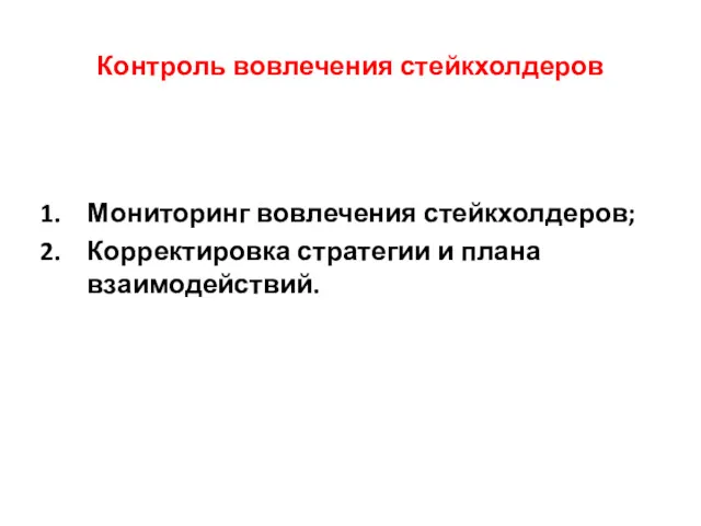 Контроль вовлечения стейкхолдеров Мониторинг вовлечения стейкхолдеров; Корректировка стратегии и плана взаимодействий.