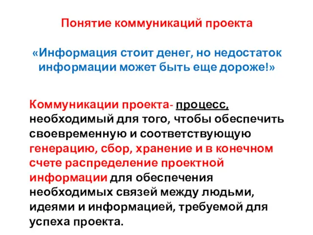 Понятие коммуникаций проекта «Информация стоит денег, но недостаток информации может быть еще дороже!»