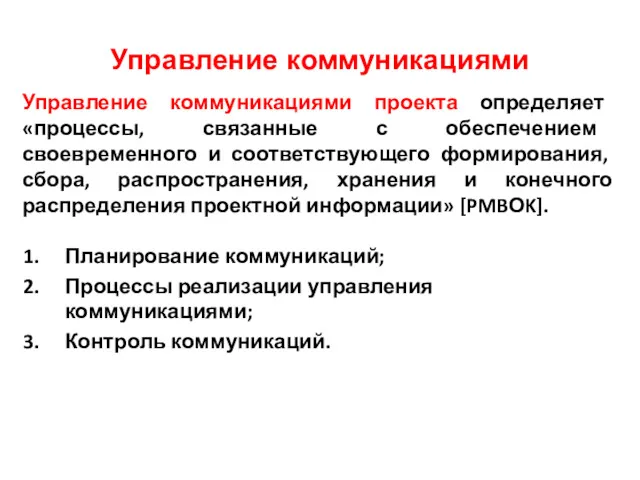 Управление коммуникациями Планирование коммуникаций; Процессы реализации управления коммуникациями; Контроль коммуникаций. Управление коммуникациями проекта