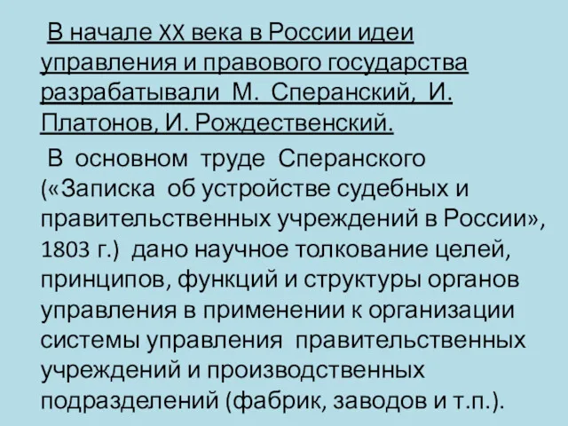 В начале XX века в России идеи управления и правового