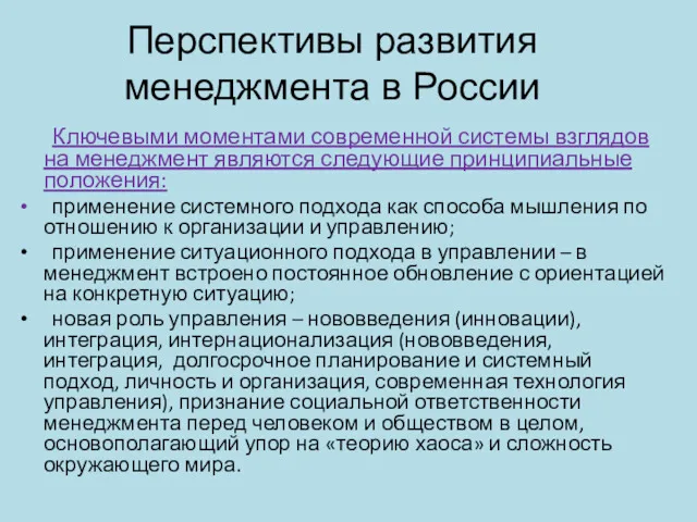 Перспективы развития менеджмента в России Ключевыми моментами современной системы взглядов