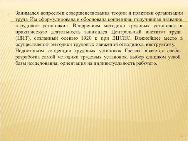 Занимался вопросами совершенствования теории и практики организации труда. Им сформулирована