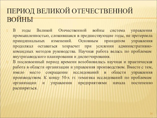 ПЕРИОД ВЕЛИКОЙ ОТЕЧЕСТВЕННОЙ ВОЙНЫ В годы Великой Отечественной войны система