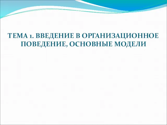 ТЕМА 1. ВВЕДЕНИЕ В ОРГАНИЗАЦИОННОЕ ПОВЕДЕНИЕ, ОСНОВНЫЕ МОДЕЛИ