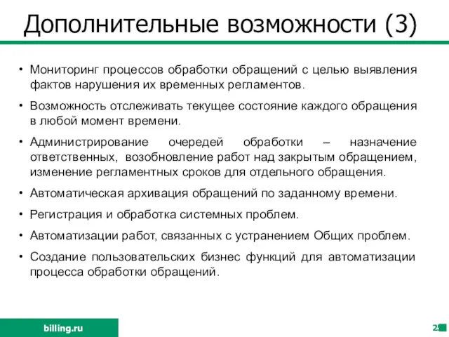 Дополнительные возможности (3) billing.ru Мониторинг процессов обработки обращений с целью