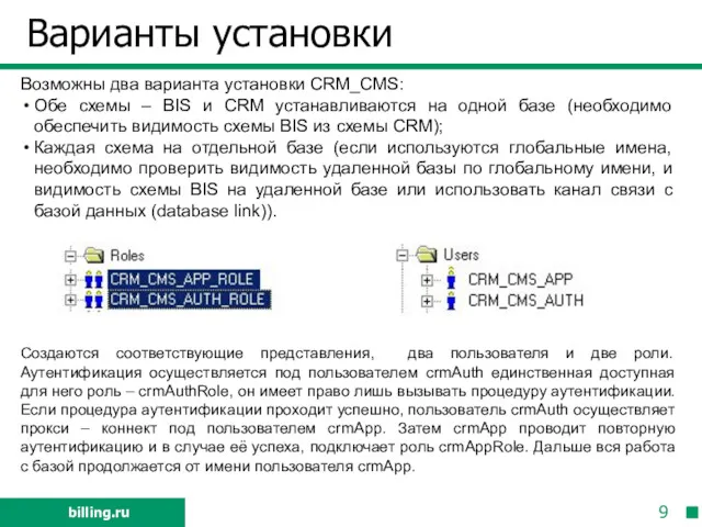 Варианты установки Возможны два варианта установки CRM_СMS: Обе схемы –