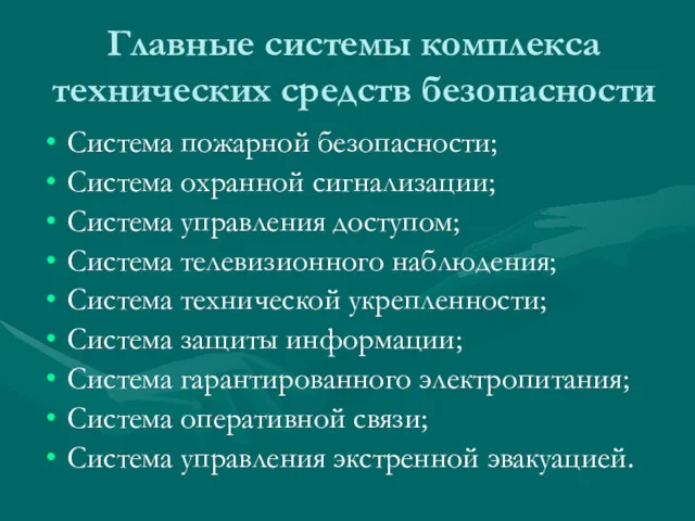 Главные системы комплекса технических средств безопасности Система пожарной безопасности; Система