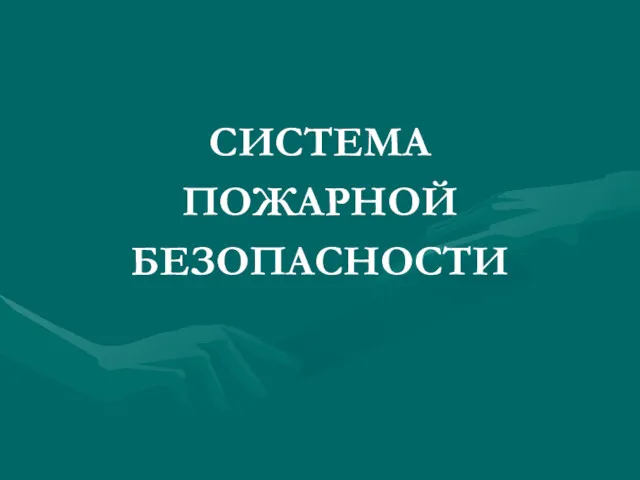 СИСТЕМА ПОЖАРНОЙ БЕЗОПАСНОСТИ