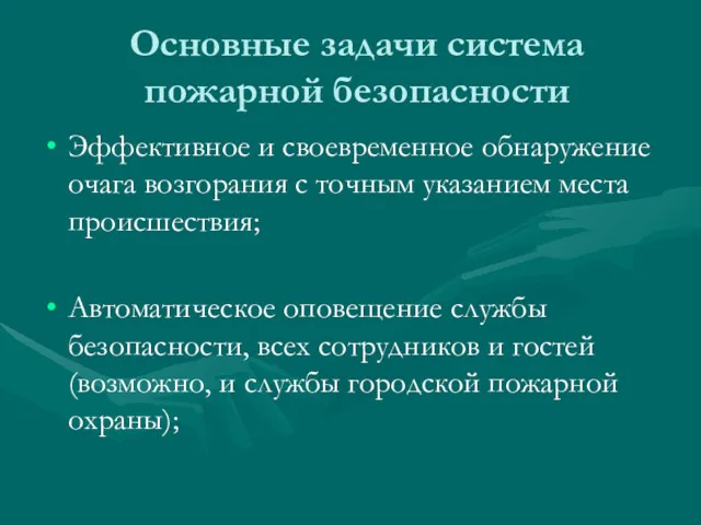 Основные задачи система пожарной безопасности Эффективное и своевременное обнаружение очага