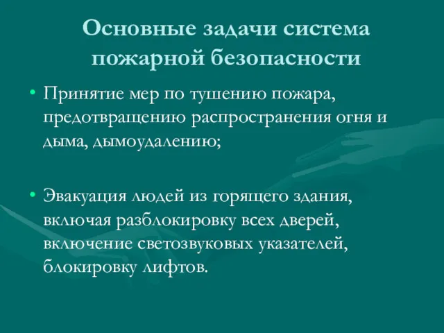 Основные задачи система пожарной безопасности Принятие мер по тушению пожара,