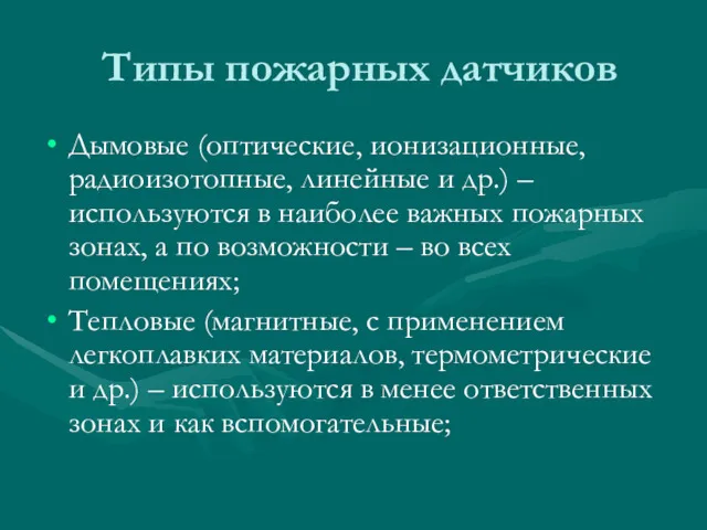 Типы пожарных датчиков Дымовые (оптические, ионизационные, радиоизотопные, линейные и др.)