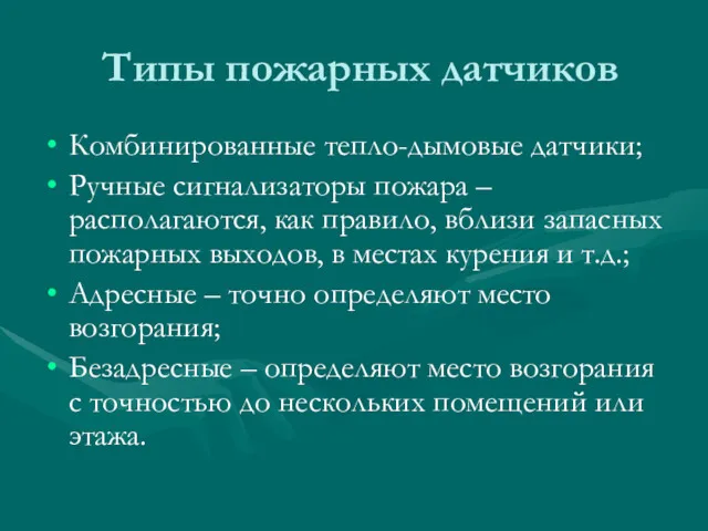 Типы пожарных датчиков Комбинированные тепло-дымовые датчики; Ручные сигнализаторы пожара –