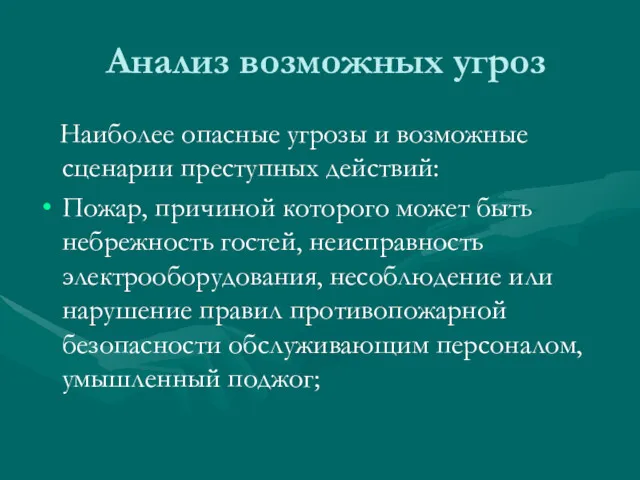 Анализ возможных угроз Наиболее опасные угрозы и возможные сценарии преступных