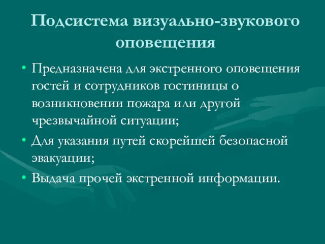 Подсистема визуально-звукового оповещения Предназначена для экстренного оповещения гостей и сотрудников