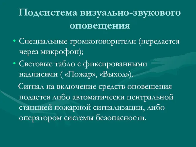 Подсистема визуально-звукового оповещения Специальные громкоговорители (передается через микрофон); Световые табло