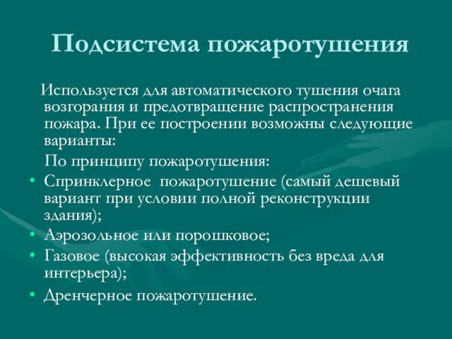 Подсистема пожаротушения Используется для автоматического тушения очага возгорания и предотвращение