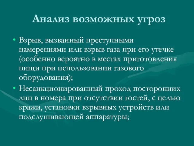 Анализ возможных угроз Взрыв, вызванный преступными намерениями или взрыв газа