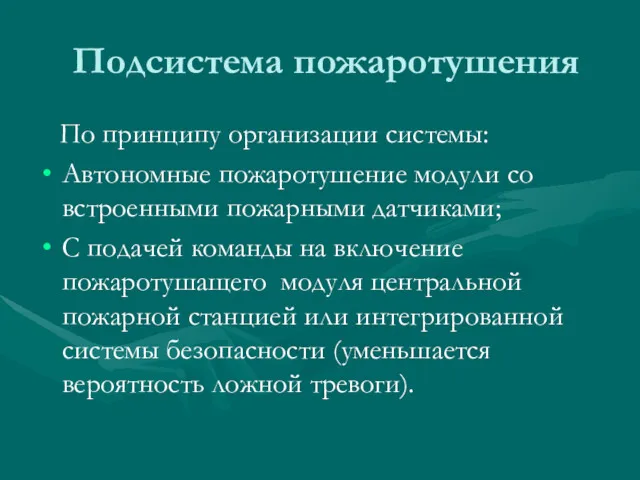 Подсистема пожаротушения По принципу организации системы: Автономные пожаротушение модули со