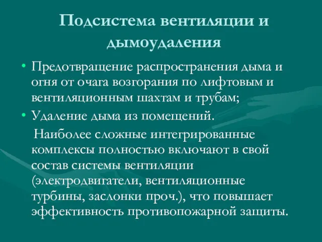 Подсистема вентиляции и дымоудаления Предотвращение распространения дыма и огня от