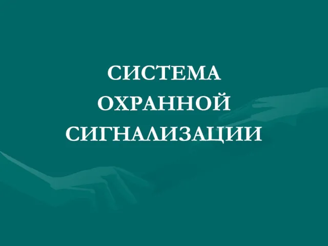 СИСТЕМА ОХРАННОЙ СИГНАЛИЗАЦИИ