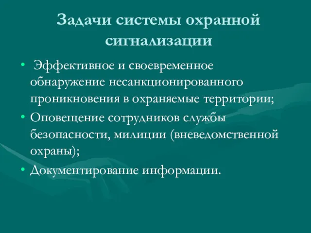 Задачи системы охранной сигнализации Эффективное и своевременное обнаружение несанкционированного проникновения