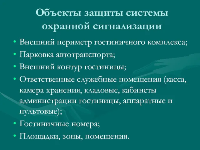 Объекты защиты системы охранной сигнализации Внешний периметр гостиничного комплекса; Парковка