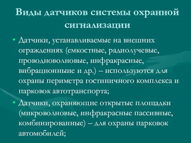 Виды датчиков системы охранной сигнализации Датчики, устанавливаемые на внешних ограждениях