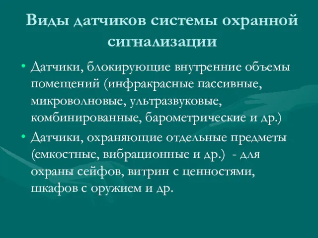 Виды датчиков системы охранной сигнализации Датчики, блокирующие внутренние объемы помещений