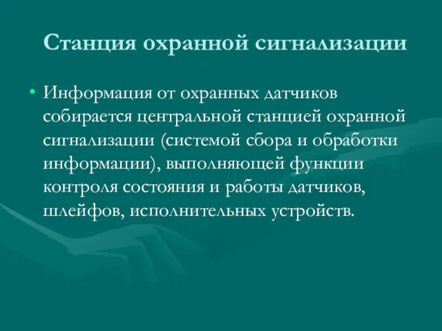 Станция охранной сигнализации Информация от охранных датчиков собирается центральной станцией