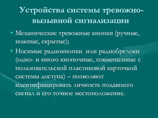 Устройства системы тревожно-вызывной сигнализации Механические тревожные кнопки (ручные, ножные, скрытые);