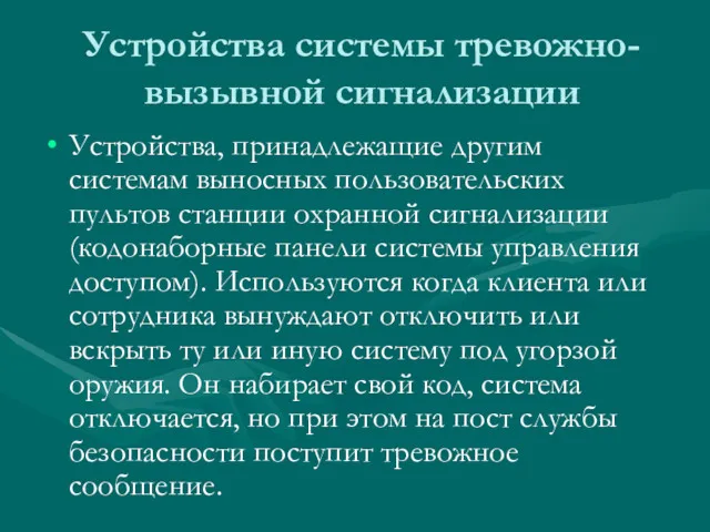 Устройства системы тревожно-вызывной сигнализации Устройства, принадлежащие другим системам выносных пользовательских