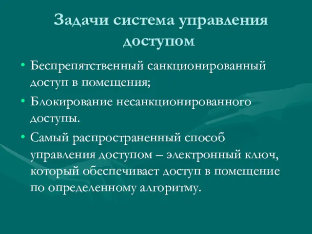 Задачи система управления доступом Беспрепятственный санкционированный доступ в помещения; Блокирование