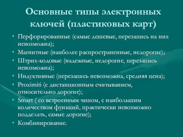 Основные типы электронных ключей (пластиковых карт) Перфорированные (самые дешевые, перезапись