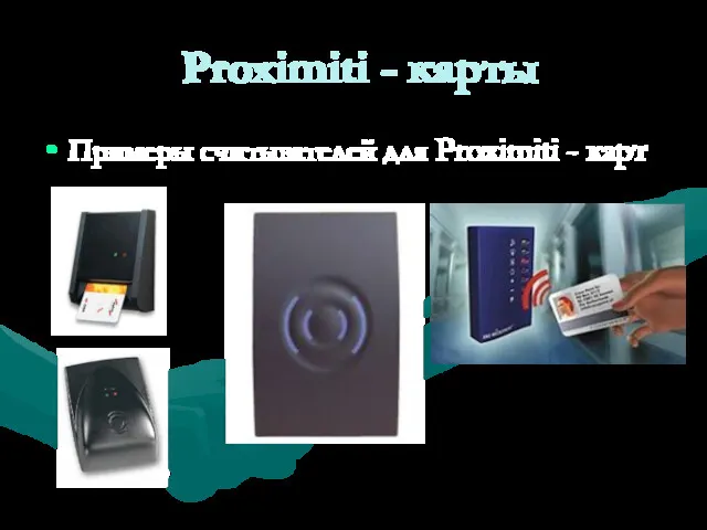 Proximiti - карты Примеры считывателей для Proximiti - карт