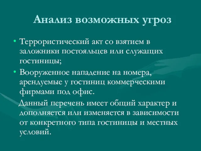 Анализ возможных угроз Террористический акт со взятием в заложники постояльцев