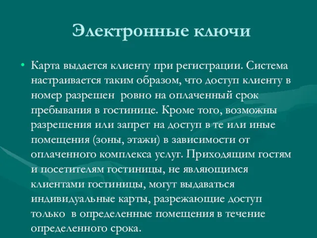 Электронные ключи Карта выдается клиенту при регистрации. Система настраивается таким