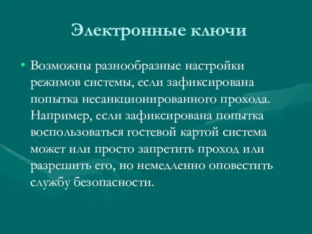 Электронные ключи Возможны разнообразные настройки режимов системы, если зафиксирована попытка